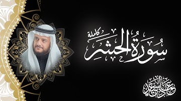 سورة الحشر كاملة | تلاوة خاشعة تريح القلب | القارئ عماد سعيد