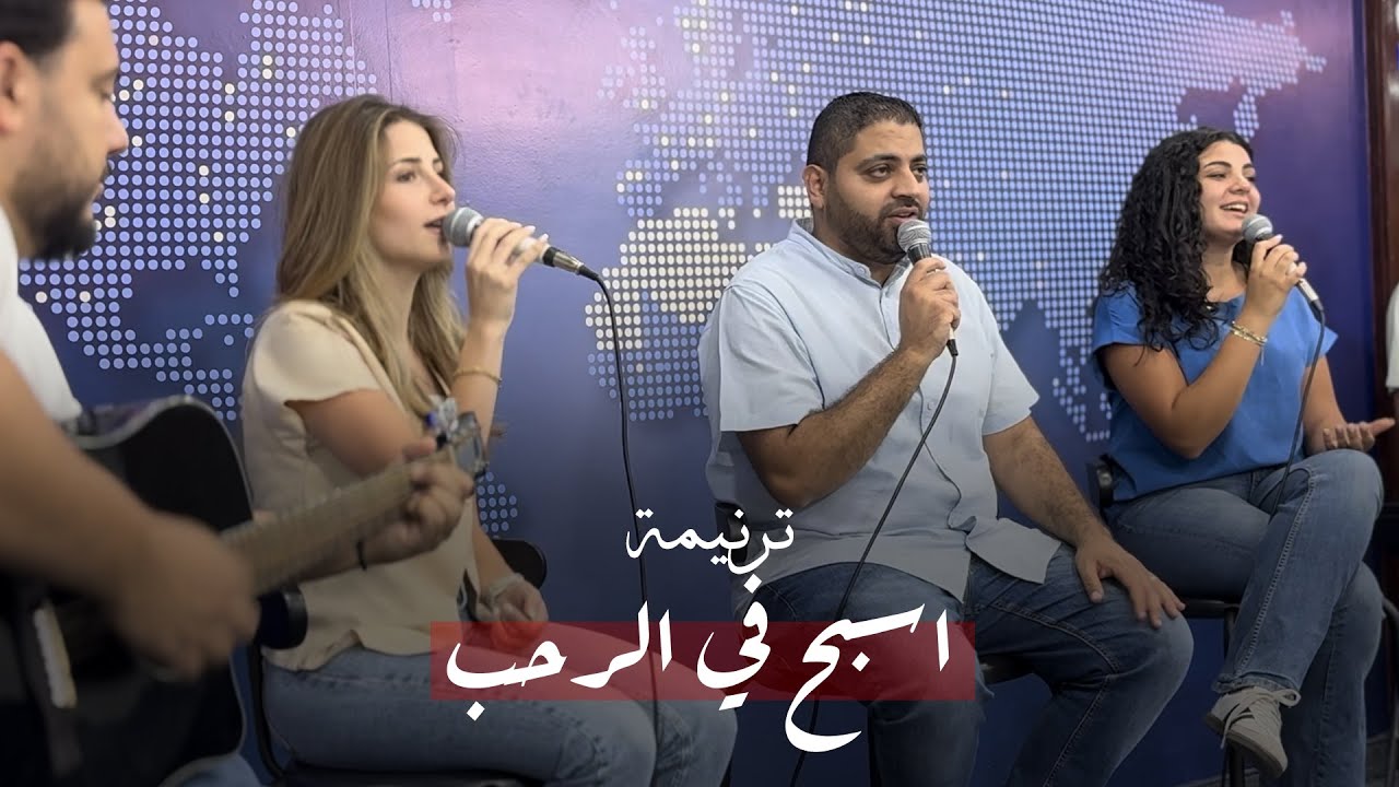 ترنيمة اسبح في الرحب - شبيبة كنيسة الحياة الجديدة