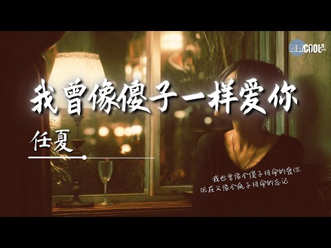 任夏 - 我曾像傻子一样爱你「现在又像个疯子拼命的忘记」【🎧高质音乐｜拼音动态歌词】#coolsong酷歌
