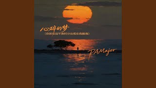 心碎的梦 (你别在这午夜时分出现我脑海)