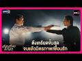 ตึงเครียดขั้นสุด จบแล้วมิตรภาพเพื่อนรัก | Highlight สอดสร้อยมาลา EP7 | oneD