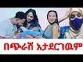 በጭራሽ አታደርገዉም@Haymitube01 @abgrace7318 @Rutagrace_r @