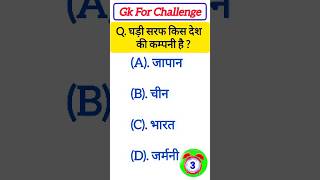 घड़ी सरफ किस देश की कम्पनी है ? #gkquestions सामान्य ज्ञान💯📖📚📝#gkfacts #exammaster  #viral #trending