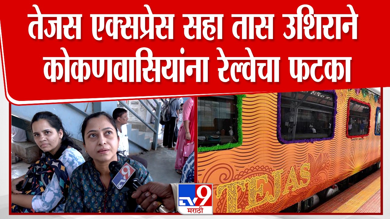 Thane Railway | कोकणात जाणारी तेजस एक्सप्रेस सहा तास उशिराने, कोकणवासियाना रेल्वेचा फटका