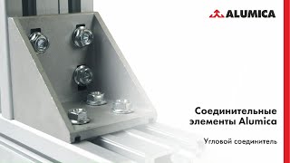 Угловой соединитель для конструкционного алюминиевого профиля