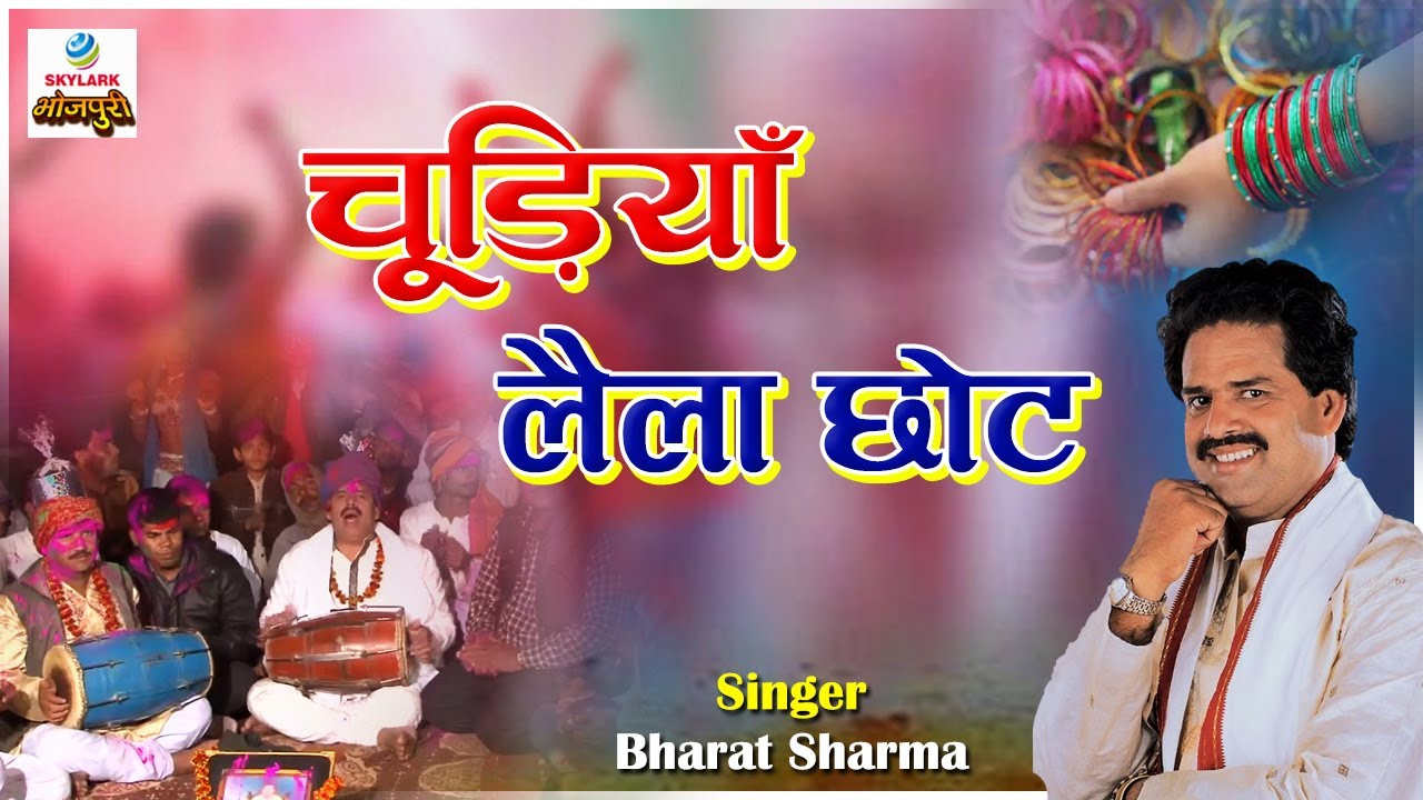 Chudiya Laela Chhoat || चुडिया लैला छोट ||
