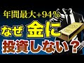 【金投資】リターン94%の金鉱株も！知られざる金の投資法を紹介！