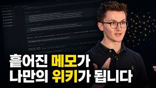 [한영자막] LLM 지식 베이스를 만드는 실용 가이드입니다
