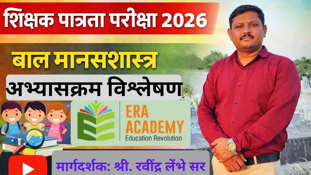 TET : बालमानसशास्त्र व अध्यापनशास्त्र अभ्यासक्रम विश्लेषण