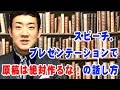 スピーチ、プレゼンテーションで原稿は絶対作るな！の話し方