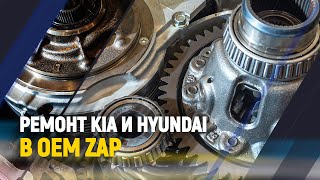 Ремонт Kia и Hyundai в OEM ZAP Капотня 32