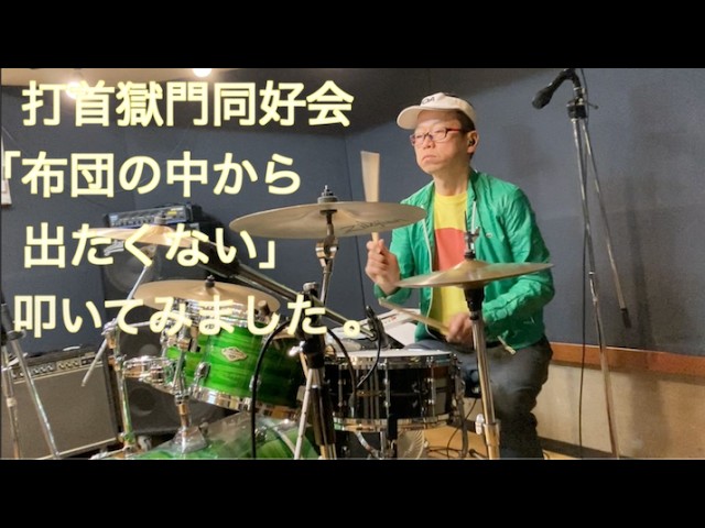 打首獄門同好会の「布団の中から出たくない」を叩いてみました。