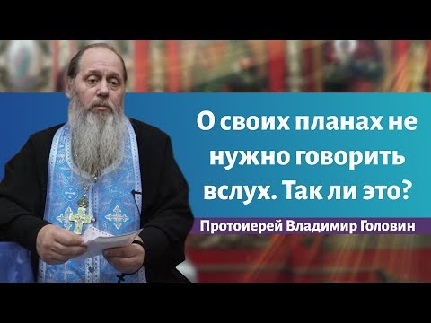 О своих планах не нужно говорить вслух. Так ли это?