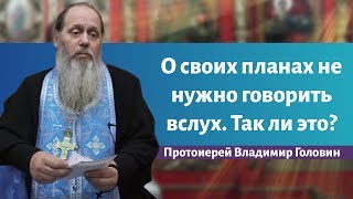 О своих планах не нужно говорить вслух. Так ли это?