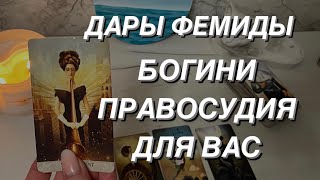 Таро расклад до мужчин. Дары Богини Фемиды ⚖️ Богини Правосудия для Вас 🔥🌒💯⚖️