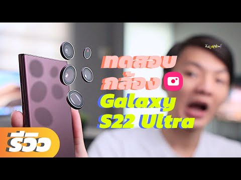 รีวิวกล้อง Samsung Galaxy S22 Ultra 