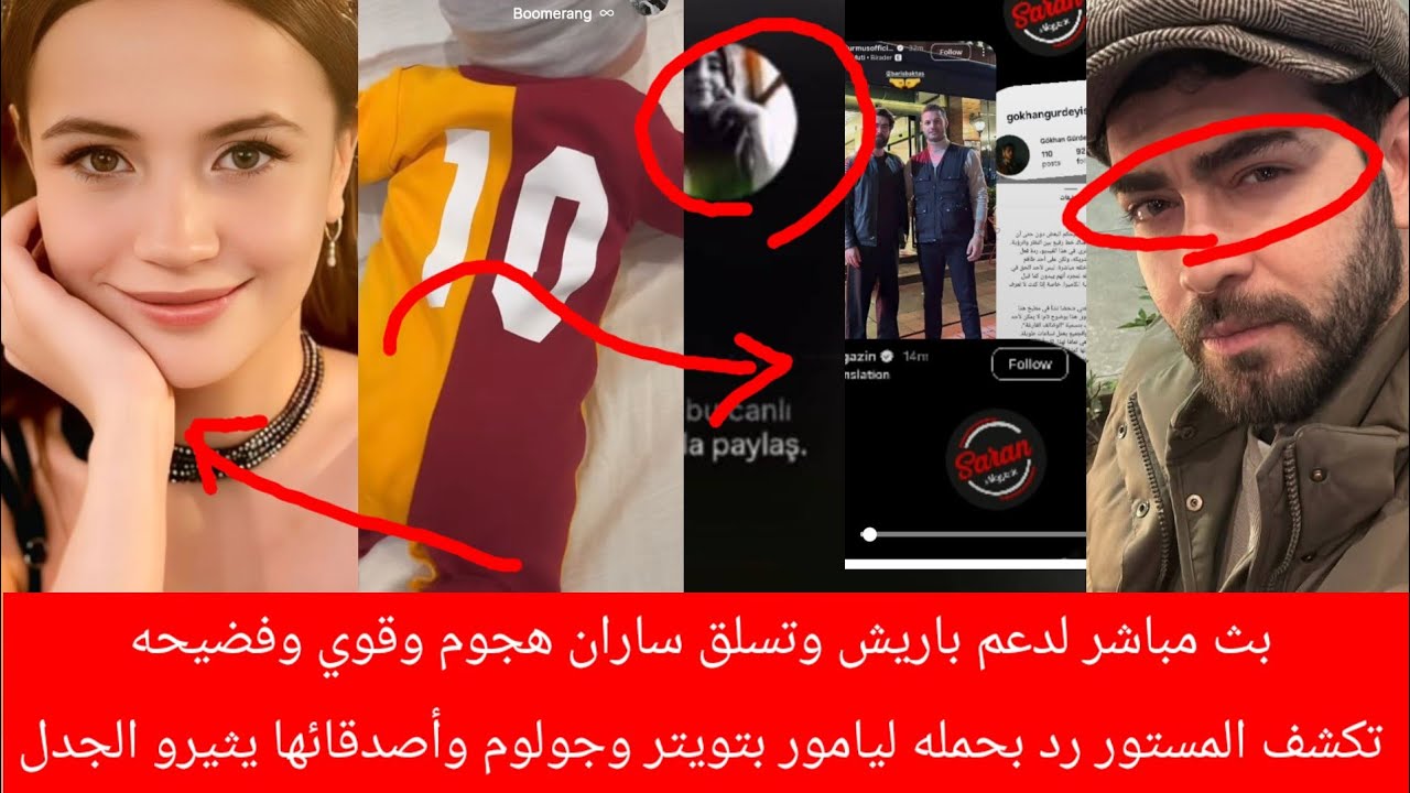 بث مباشر لدعم باريش وتسلق ساران هجوم قوي وفضيحه تكشف المستور ورد بحمله ليامور بتوتر وجدل بسبب جولوم 