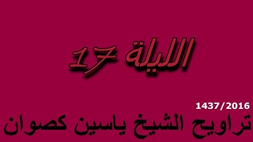 تراويح الشيخ ياسين كصوان 1437/2016 --الليلة 17-- سورة النور و الفرقان