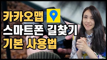 카카오맵으로 스마트폰 쉽게 길찾는 방법과 꿀팁 기능👍