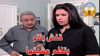 العطار قفش بنته راجل وقال ايه بتعشقه حس عليها واتصرف معاها بالطريقة دي