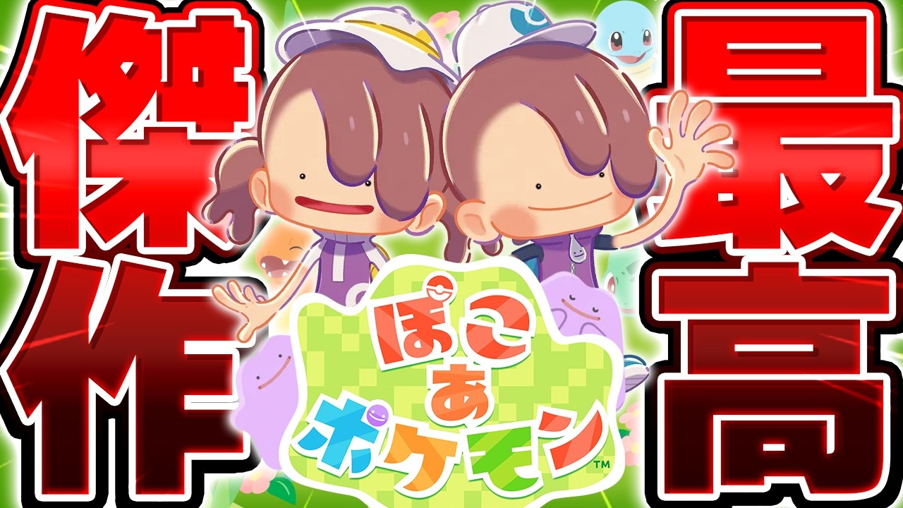 【ぽこあ】全293匹のポケモンを全て仲間にする『ぽこあポケモン』耐久配信▼【ぽこ あ ポケモン】
