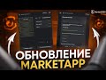 КРУПНОЕ ОБНОВЛЕНИЕ MarketApp
