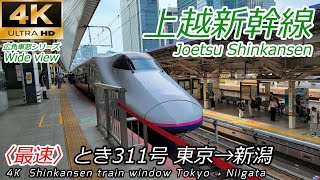 【4K60fps車窓】途中停車駅は大宮のみ 上越新幹線 E2系 とき311号 東京→新潟【速度計付】