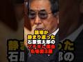 議場が静まり返った石原慎太郎のブチギレ国会名場面3選 #石原慎太郎 #政治