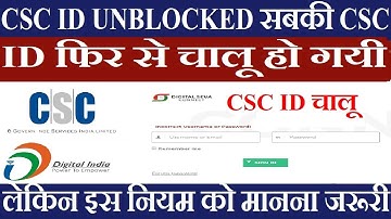 CSC ID UNBLOCKED सबकी CSC ID फिर से चालू हो गयी लेकिन CSC के इस नियम को मानना सभी को अनिवार्य