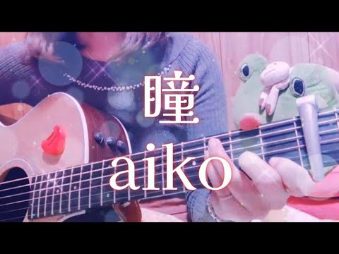 aiko『瞳』【リクエスト】【cover】#弾き語り  #aiko
