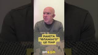 РАКЕТА “ФЛАМІНГО” ЦЕ ПІАР #україна #ракета #грабський