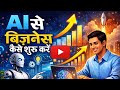 AI se Business Kaise Shuru Kare 2026