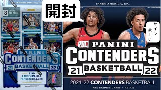 【NBAカード開封動画】 2021-22 PANINI CONTENDERS BASKETBALL BLASTER BOX BREAK