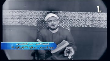 فيديو رائع للشيخ سيد النقشبندي وسورة ال عمران من تسجيلات التلفزيون HD