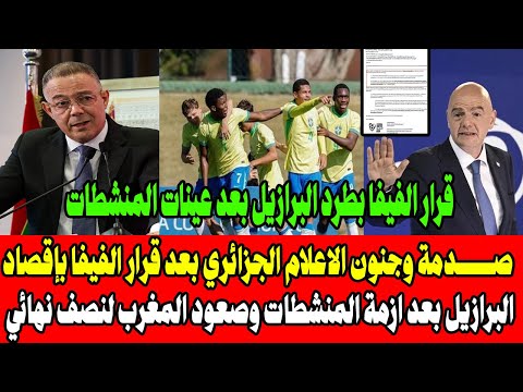 صدمة وجنون الاعلام الجزائري بعد قرار الفيفا بإقصاد البرازيل بعد ازمةالمنشطات وصعود المغرب لنصف نهائي