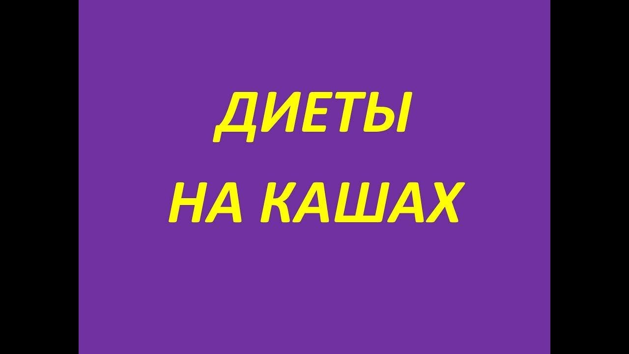 Диета "Пушинка" -35 кг за месяц