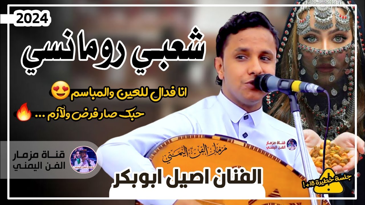 جديد 2024 | الفنان اصيل ابوبكر - شعبي رومانسي (انا فدال للعين والمباسم وحبك صار فرض لازم) جلسه خطيره