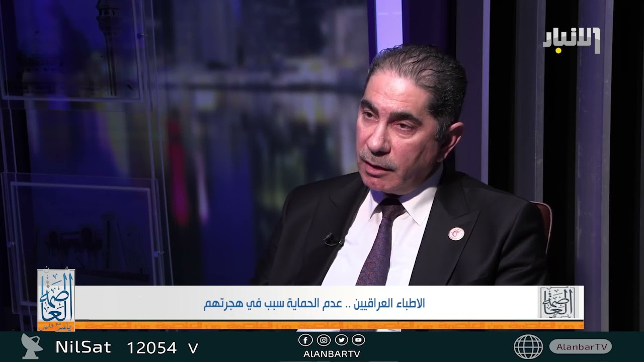 من العاصمة مع د. عقيل شاكر / نقيب الاطباء العراقيين