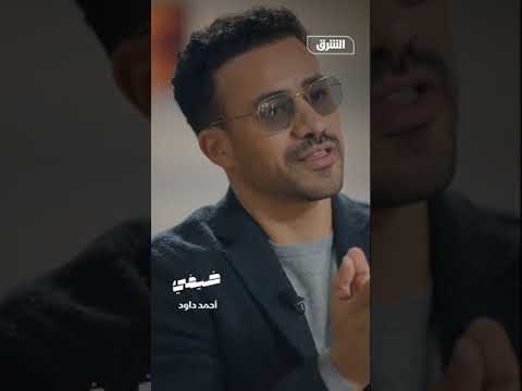 أحمد داود عن الزواج عندما تجد علاقة حقيقة تمس ك بها وإن كنت صغيرا ضيفي مع معتز الدمرداش