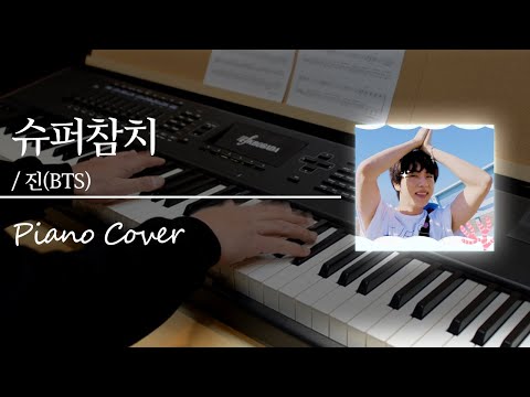 진(방탄소년단) 슈퍼 참치