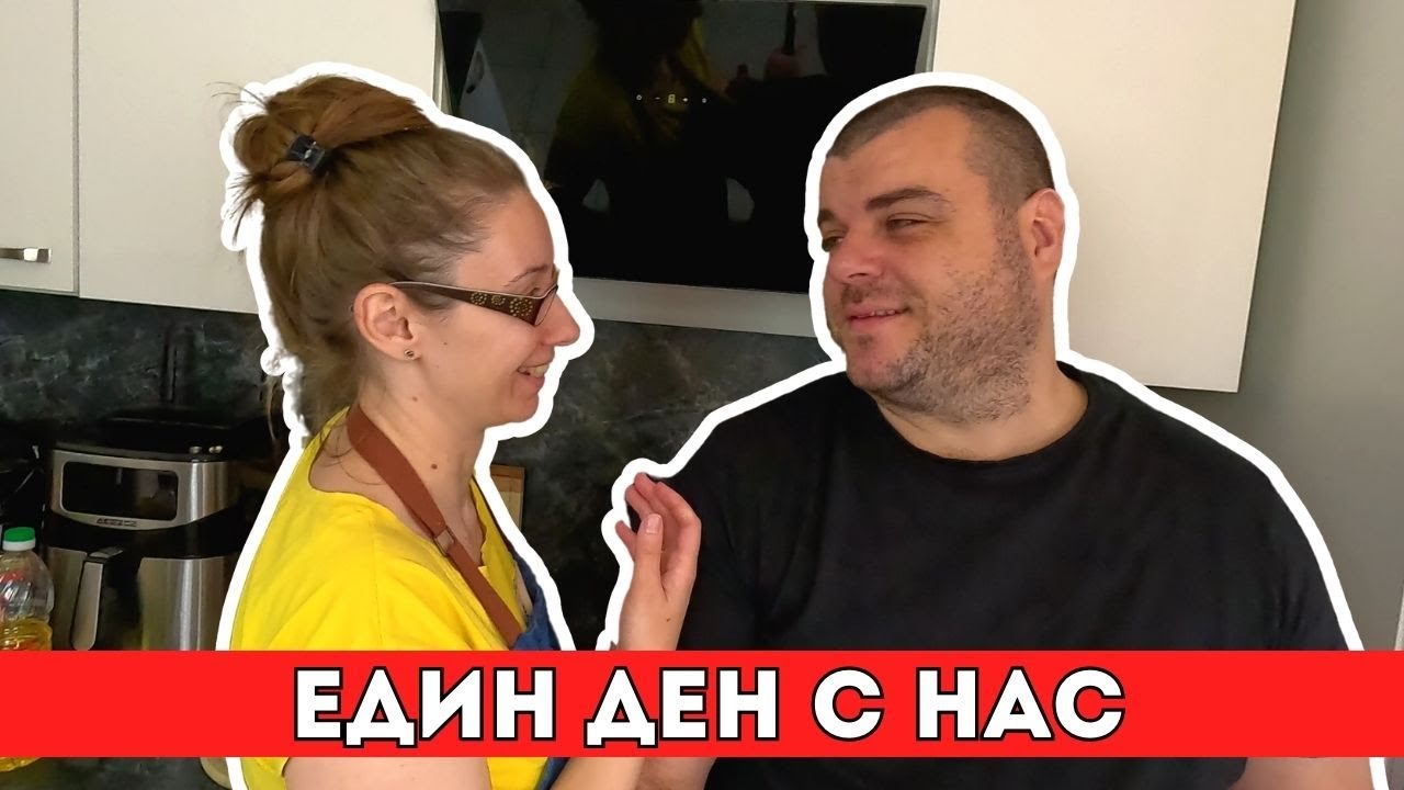 Един ден с нас | Готвене | Хобита | Почистване без препарати | ЖИВОТ В ГЕРМАНИЯ