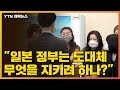 [자막뉴스] "일본 정부는 도대체 무엇을 지키려 하나?" / YTN