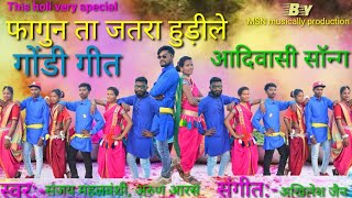 फागुन ता जतरा हुड़ीले। Fagun ta jatra hudile । Adiwasi gondi song 2022 । Sanjay Mahalwanshi