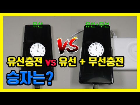 휴대폰(스마트폰) 유선충전 vs 유선+무선 동시에 충전시 속도 차이 승자는 어느쪽?