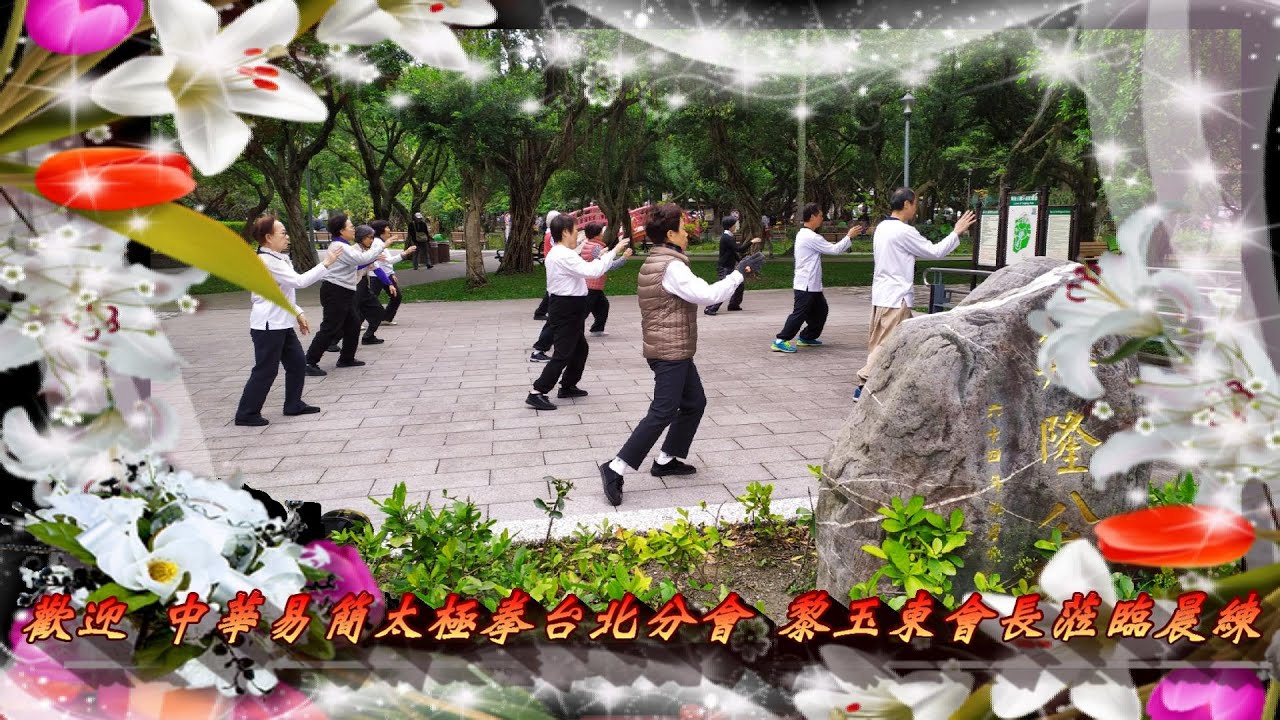 巷弄花開孤自賞春曉團練會長訪歡迎中華易簡太極拳台北分會黎玉東會長蒞臨晨練台北文山興隆公園易簡太極拳景美隊 巷弄花開孤自賞春曉團練會長訪歡迎中華易簡太極拳台北分會黎玉東會長蒞臨晨練台北文山興隆公園易簡太極拳景美隊
