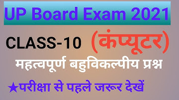 UP board Exam 2021 Computer Class 10 | Class 10 Computer important objective question Exam 2021 |