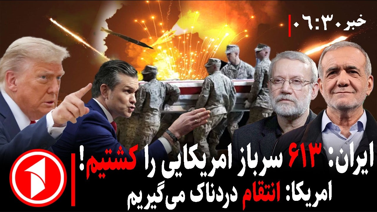 خبر های ساعت ۰۶:۳۰ ||  حمله ایران به سفارت امریکا در عربستان و کشتن سربازان امریکایی