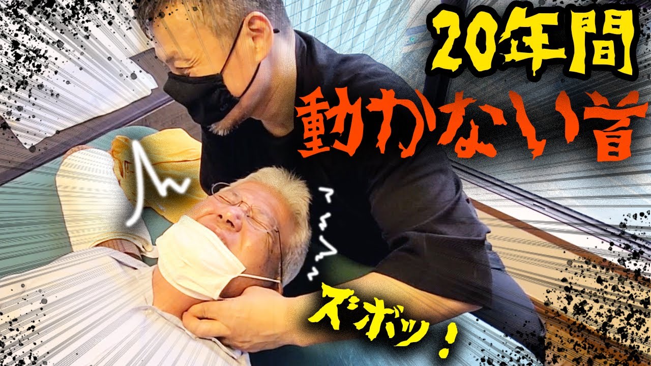 【無呼吸症候群】20年間、首が固まって動かない男性【激痛整体】