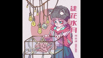 珂拉琪 Collage／徒花水月 Adabana (Ode to Impermanence)