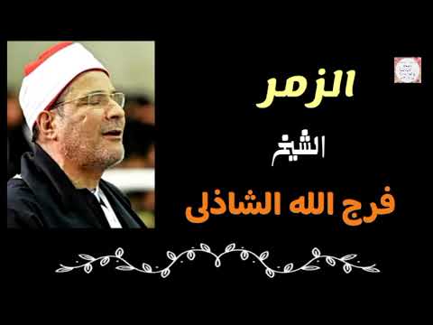 تلاوة فى قمه الجمال الدكتور فرج الله الشاذلى الزمر